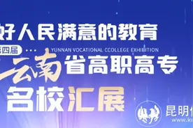 高考报志愿必看丨云南14所国家公办高职（专科）600余个专业一览(含学费)图片