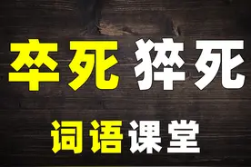 知识纠错：词语“卒死”和“猝死”哪个才对？涨学问了图片