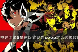 《女神异闻录5皇家版》武见妙对话怎么选 武见妙coop对话选项攻略图片