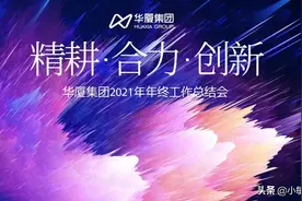 华厦集团2021年年终工作总结会——精耕、合力、创新图片