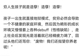 穷人生孩子就是造孽！大多数人都认同，这让我内心久久无法平静！图片