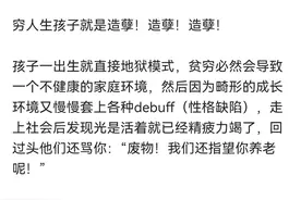 穷人生孩子就是造孽！大多数人都认同，这让我内心久久无法平静！图片