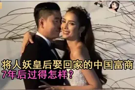 7年前娶了泰国人妖皇后的中国富商，后悔了吗？图片