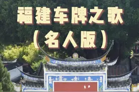 《福建车牌之歌（名人版）》来啦！图片