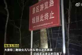 游客大年初一带三胞胎被困五指山，消防耗时21小时全部救出图片