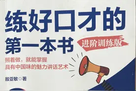 分享殷亚敏著的《练好口才的第一本书》图片