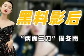 “资本影后”周冬雨：背刺马思纯侮辱前辈，被罗晋内涵天价片酬图片
