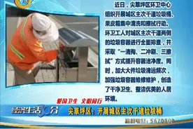 （视频）太原尖草坪区：开展城区主次干道垃圾桶、果皮箱集中清洗和擦拭行动图片