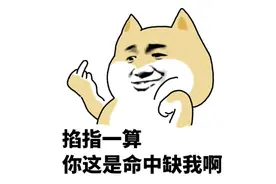 表情包：我的直觉告诉我，你在想我图片