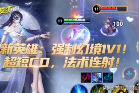 新英雄可强制1V1幻境对决！超短cd附带法术连射！法师中的后羿？图片