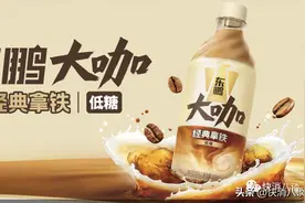 “累了困了”喝东鹏，一向主打能量饮料的东鹏饮料，开始做咖啡并铺货，东鹏大咖能成为“第二曲线”吗？图片