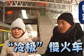 “冷极”慢火车，到底冷不冷？图片