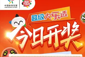 超级大乐透今日开奖 奖池9.61亿元图片