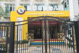 佛山市禅城区丽日豪庭幼儿园：为未来而教，因有爱而优图片