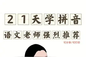 幼小衔接 | 拼音-21天轻松学图片