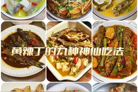 黄辣丁的九种神仙吃法！简单易学！大人小孩都爱吃！图片