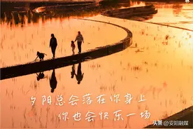 【晚安安阳】夕阳总会落在你身上，你也会快乐一场图片