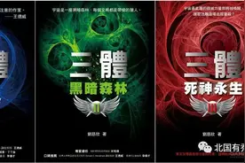 一文读完《三体》（上）图片
