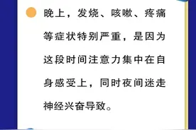 州应对疫情指挥部权威回应⑮｜为什么发烧、咳嗽、疼痛等症状在晚上特别严重？需要注意哪些事项？图片