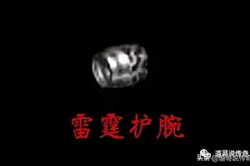 热血传奇：雷霆套装中最有价值的首饰——雷霆护腕图片