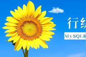 MySQL8行级锁图片