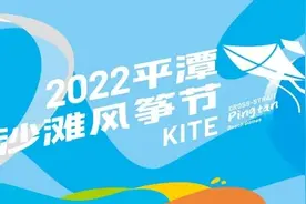 等一个自然而然的晴天，一起去平潭沙滩风筝节图片