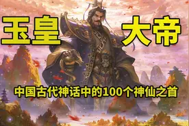 中国古代神话中的100个神仙之首：玉皇大帝图片