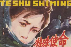 抗日故事连环画：《特殊使命》福建人民1982年图片