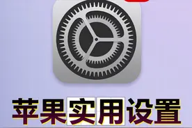 iPhone实用设置，系统更新后建议修改图片