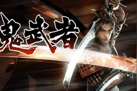 《鬼武者》系列回顾：出道即巅峰，一闪系统成为动作游戏标杆图片