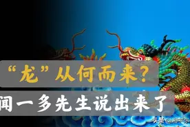 中国全历史3：龙的真实由来，炎黄子孙龙的传人，河北涿鹿之战图片