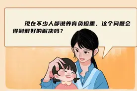 养育孩子的压力，你有吗？代表委员献策减轻养育负担 | 两会伴读图片