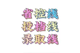 高考考生家长都要知道的三条线：省控线、投档线和录取线的区别图片