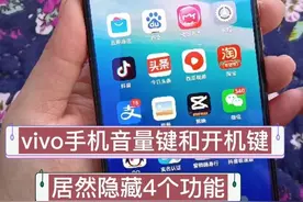 vivo手机开机键和音量键，隐藏4个实用的功能，苹果手机都羡慕图片