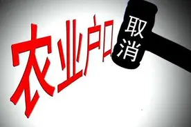 农业户口要取消了？农民的土地会被收回吗？是真的吗？图片