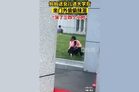 儿行千里母担忧！河南一妈妈送女儿进大学后坐门外偷偷抹泪，老师：哭了三四个小时才离开图片