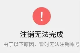 注册容易注销难？教你彻底清除网络个人数据图片