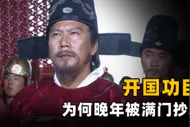 明朝第一开国功臣，手握两块免死金牌，为何晚年被满门抄斩？图片