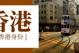 【香港身份】去了香港，如何保留内地身份图片