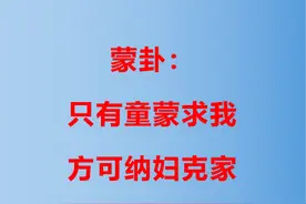 周易本义揭秘（十六）——蒙卦图片