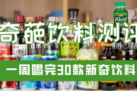 编辑测评团：一周喝完30款新奇饮料，我只想喝杯热水缓缓图片