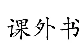 抄书第六天｜|（课外书）《红星照耀中国》图片