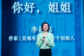 李筱懿：“姐姐”是一种心态（年终秀演讲全文）图片