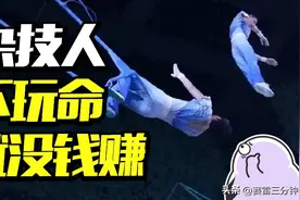 杂技行业现状：不玩命，就没钱赚图片