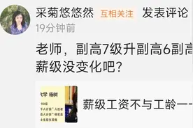 事业单位工作多年，他们的薪级是多少级图片