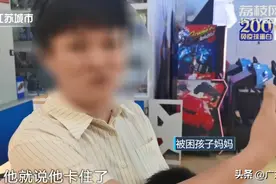 小男孩手腕被“吞”，这种机器很多商场都有图片
