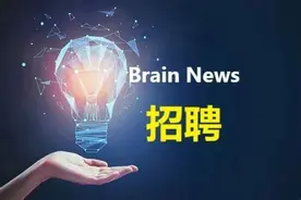 BN招聘｜无疆脑智科技有限公司招聘启事（神经科学、认知方向）图片