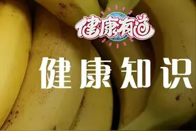 都说香蕉用来通便，但更适合改善腹泻图片