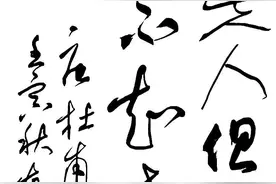 「每日一书」“历代名人论羲之”草书条幅作品（之三十五）图片