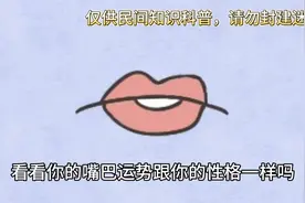嘴巴薄的女人比较冷淡？看看你的嘴巴代表哪种运势#识人术图片